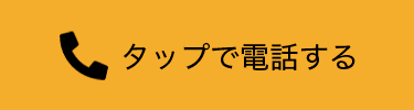 タップで電話する