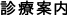 診療案内