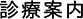 診療案内