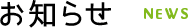 お知らせ NEWS